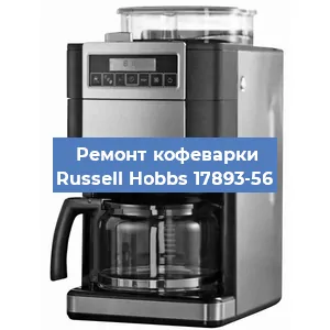 Чистка кофемашины Russell Hobbs 17893-56 от кофейных масел в Волгограде